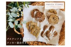 グルテンフリー＆ヴィーガン canola flower クッキー10袋詰合せセット