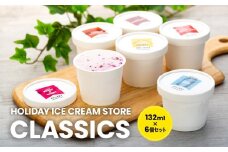 HOLIDAY ICE CREAM STORE CLASSICS　クラフトアイスクリーム 132ml×6個セット