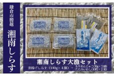 湘南しらす大漁セット 釜揚げしらす（180g×4パック）・ちりめんじゃこ（70g×2袋）・たたみいわし（10枚×2束）