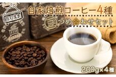 【豆のまま】自家焙煎コーヒー２００ｇｘ４種　つめ合わせセット（C,G,B,T) | コーヒー 自家焙煎 コーヒー豆 人気 おすすめ  セット 飲み物 ギフト プレゼント 香り高い  送料無料 神奈川 鎌倉