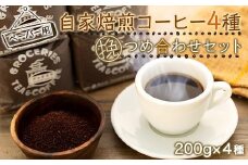 【挽（ペーパー用）】自家焙煎コーヒー２００ｇｘ４種　つめ合わせセット（C,G,B,T) | コーヒー 自家焙煎 コーヒー粉 詰め合わせ セット 人気 おすすめ 香り高い ペーパー用 高品質 ギフト プレゼント 送料無料 神奈川 鎌倉