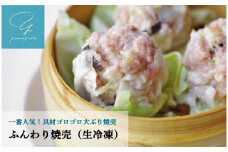 当店一番人気！「ふんわり焼売」と「もち米焼売」各10ヶセット