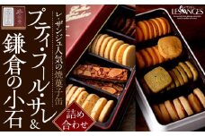 焼菓子缶「プティ・フール・サレ」「鎌倉の小石 Sサイズ」詰め合わせ アソルティ1 ｜ クッキー お菓子 おかし 詰合せ 詰め合わせ 焼き菓子 クッキー缶 スイーツ デザート 食品 人気 おすすめ 送料無料 鎌倉 神奈川