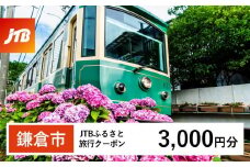 【鎌倉市】JTBふるさと旅行クーポン（Eメール発行）（3,000円分）| 旅行券 クーポン JTB 旅行クーポン Eメール発行 旅行 ギフト 宿泊券 観光 小町通り 鶴岡八幡宮 高徳院 人気 おすすめ  送料無料 神奈川 鎌倉