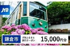 【鎌倉市】JTBふるさと旅行クーポン（Eメール発行）（15,000円分） | 宿泊券 旅行 クーポン  JTB  観光支援 電子発行 人気 おすすめ  チケット 宿泊プラン 観光地応援 送料無料 神奈川 鎌倉