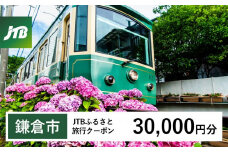 【鎌倉市】JTBふるさと旅行クーポン（Eメール発行）（30,000円分) | 旅行券 クーポン JTB 旅行クーポン Eメール発行 旅行 ギフト 宿泊券 観光 小町通り 鶴岡八幡宮 高徳院 人気 おすすめ  送料無料 神奈川 鎌倉