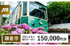 【鎌倉市】JTBふるさと旅行クーポン（150,000円分）有効期間3年（Eメール発行）｜旅行 トラベル 予約 国内旅行 JTB 宿泊 観光 体験 旅行券 宿泊券 旅行予約  ホテル 旅館 チケット 子供 子連れ カップル 家族 人気 おすすめ 旅行クーポン 店頭 オンライン ネット予約 電話 有効期間3年