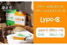 【Lypo-C】リポ カプセル ビタミンC(30包入) &C+D(30包入) /MIX2箱セット ｜ ビタミンC  ビタミンD 健康 美容 サプリ サプリメント ビタミン 人気 リポソーム おすすめ LypoC Lypo-C リポシー 国産 液体 送料無料 神奈川 鎌倉