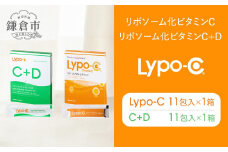 【Lypo-C】リポ カプセル ビタミンC(11包入) &C+D(11包入) /MIX2箱セット ｜ ビタミンC  ビタミンD 健康 美容 サプリ サプリメント ビタミン 人気 リポソーム おすすめ LypoC Lypo-C リポシー 国産 液体 常温 送料無料 神奈川 鎌倉