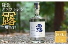 鎌倉クラフトジン「露」 500ml