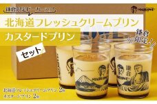 鎌倉ビーカー北海道フレッシュクリームプリン（2個）とカスタードプリン(2個）のセット ｜ スイーツ デザート プリン ぷりん 贅沢 菓子 おかし クリーム カスタード 食品 人気 おすすめ セット 手作り 詰め合わせ 詰合せ 食べ比べ 送料無料 鎌倉 神奈川 