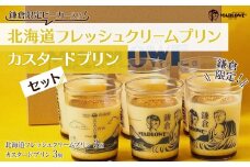 鎌倉ビーカー北海道フレッシュクリームプリン（3個）とカスタードプリン（3個）セット ｜ スイーツ デザート プリン ぷりん 贅沢 菓子 おかし クリーム カスタード 食品 人気 おすすめ セット 手作り 詰め合わせ 詰合せ 食べ比べ 送料無料 鎌倉 神奈川 