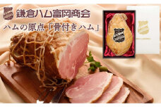 鎌倉ハム富岡商会　KJM-20H　骨付きハム3kg