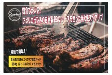 【TVで紹介されました】炭火焼きBBQスペアリブ真空パック　360g（2～3本入り）×2パック | 肉 スペアリブ 炭火焼き BBQ 真空パック 人気 おすすめ 肉料理 おかず セット ギフト 送料無料 神奈川 鎌倉