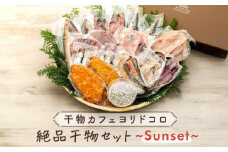 〈お歳暮ギフト〉干物カフェ　ヨリドコロ 絶品干物セット  ～Sunset～