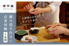 練り切り作りと点茶体験！鎌倉の古民家で手ぶらで参加【1名様分体験チケット】