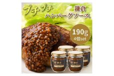 鎌倉ハンバーグソース～熟成生マスタードがおいしい肉用ソース～（4個セット）