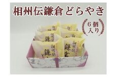 〈お歳暮ギフト〉相州伝鎌倉どらやき　6個入
