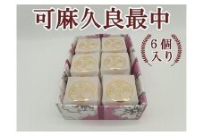 〈お歳暮ギフト〉可麻久良最中　６個入