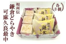 〈お歳暮ギフト〉相州伝鎌倉どらやき・可麻久良最中　各３個入