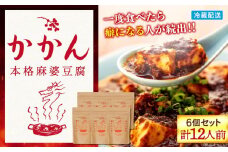 【鎌倉的土産】かかんの麻婆ソース6個セット（計12人前） ｜ 麻婆豆腐 麻婆 ソース 麻婆ソース 惣菜 食品 人気 おすすめ 中華 お土産 有名店 お取り寄せ グルメ 麻婆ソース 名産品  ご当地グルメ 詰め合わせ 送料無料 神奈川 鎌倉