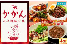 【鎌倉的土産】かかんの人気メニュー詰め合わせセット ｜ 麻婆豆腐 麻婆 ソース 麻婆ソース 惣菜 食品 人気 おすすめ 中華 お土産 有名店 お取り寄せ グルメ 麻婆ソース 名産品  ご当地グルメ 詰め合わせ 送料無料 神奈川 鎌倉