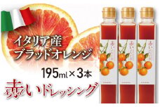 赤いドレッシング　195ml×3本