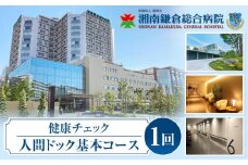 【湘南鎌倉総合病院】健康チェック：人間ドック　基本コース