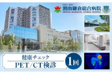 【湘南鎌倉総合病院】健康チェック：PET/CT検診