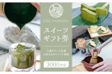 RURU KAMAKURA スイーツギフト券（3000円分）