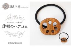 蓮根のヘアゴム