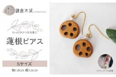 蓮根ピアス【Sサイズ】