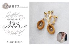 リングイヤリング【幅：約1cm、縦：約1.8cm】