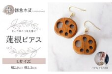 蓮根ピアス【Lサイズ】