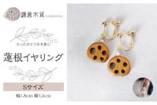 蓮根イヤリング【Sサイズ】