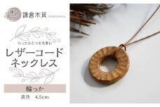 レザーコードネックレス【輪っか】