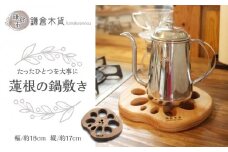 蓮根の鍋敷き
