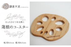 蓮根のコースター