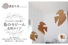 鳥のモビール【北欧タイプ】