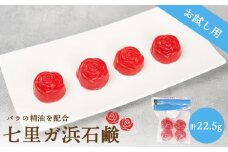 七里ガ浜石鹸　お試し4個入り1セット（計22.5g）