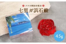 七里ガ浜石鹸　45g×1個