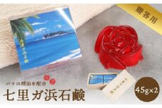 七里ガ浜石鹸 贈答用2個セット（45g×2個）
