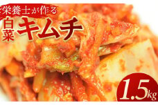 栄養士が作る・白菜キムチ1.5kg