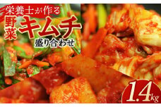 栄養士が作る・野菜キムチ盛り合わせ1.4kg