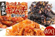 栄養士が作る「無添加おつまみキムチ盛り合わせ」
