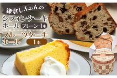 〈母の日ギフト〉鎌倉しふぉんのシフォンケーキ　ホール（プレーン）1個とフルーツケーキ1本 ｜ ケーキ シフォンケーキ シフォン スイーツ お菓子 おかし 洋菓子 お取り寄せ ケーキ通販 人気 おすすめ デザート ギフト プレゼント 食べ比べ ふわふわ 送料無料 神奈川 鎌倉  