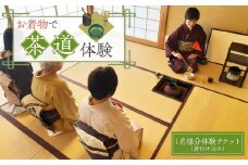 お着物で茶道体験（小紋・紬/男女いずれも可能）1名様