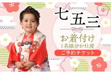 七五三お着付けご予約チケット1名様