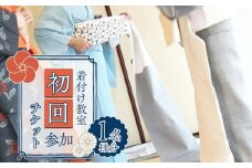 着付け教室・初回参加チケット1名様