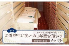 お着物生け洗い＆きもの専用保管庫「蔵」にて１年間お預かりチケット1着